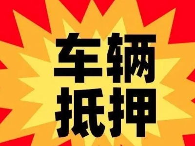 光明汽车抵押贷款利息一般是多少？